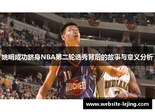 姚明成功跻身NBA第二轮选秀背后的故事与意义分析