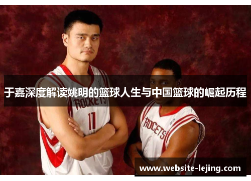 于嘉深度解读姚明的篮球人生与中国篮球的崛起历程