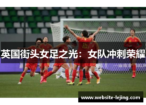 英国街头女足之光：女队冲刺荣耀