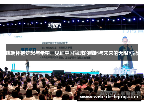 姚明怀抱梦想与希望，见证中国篮球的崛起与未来的无限可能