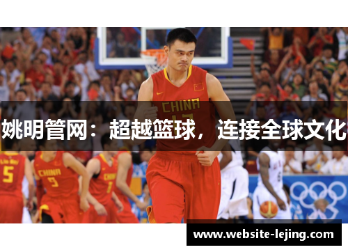 姚明管网：超越篮球，连接全球文化