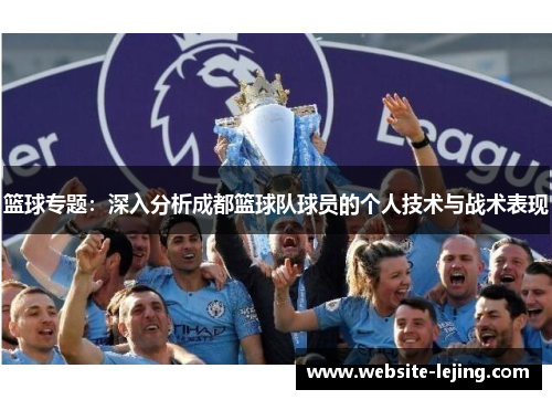 篮球专题：深入分析成都篮球队球员的个人技术与战术表现