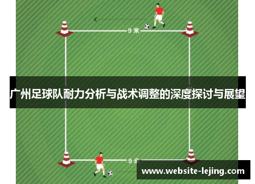 广州足球队耐力分析与战术调整的深度探讨与展望