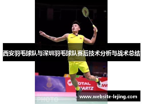 西安羽毛球队与深圳羽毛球队赛后技术分析与战术总结