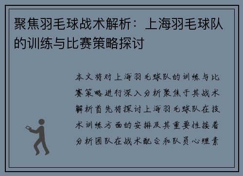 聚焦羽毛球战术解析：上海羽毛球队的训练与比赛策略探讨