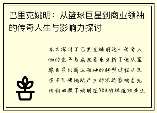 巴里克姚明：从篮球巨星到商业领袖的传奇人生与影响力探讨