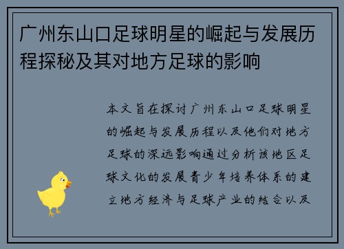 广州东山口足球明星的崛起与发展历程探秘及其对地方足球的影响