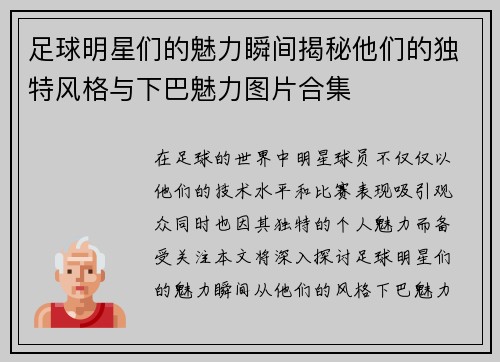 足球明星们的魅力瞬间揭秘他们的独特风格与下巴魅力图片合集