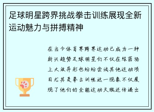 足球明星跨界挑战拳击训练展现全新运动魅力与拼搏精神