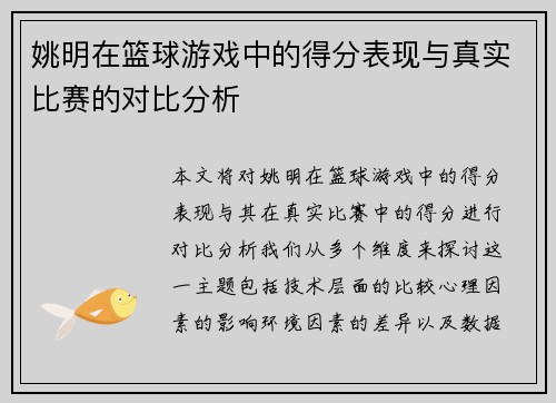 姚明在篮球游戏中的得分表现与真实比赛的对比分析