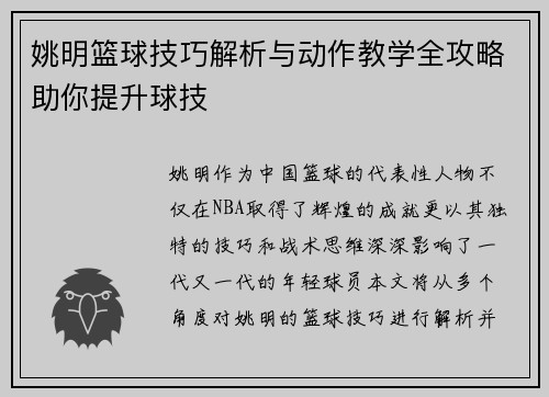 姚明篮球技巧解析与动作教学全攻略助你提升球技