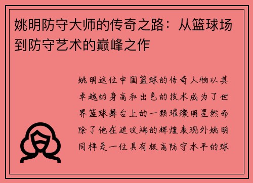 姚明防守大师的传奇之路：从篮球场到防守艺术的巅峰之作