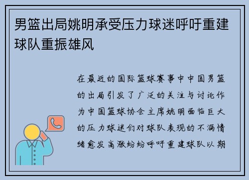 男篮出局姚明承受压力球迷呼吁重建球队重振雄风