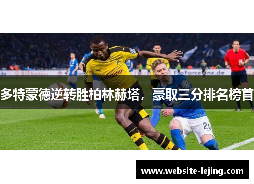 多特蒙德逆转胜柏林赫塔，豪取三分排名榜首