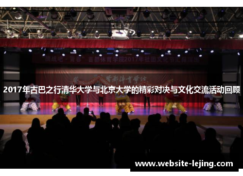 2017年古巴之行清华大学与北京大学的精彩对决与文化交流活动回顾