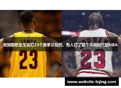 詹姆斯职业生涯打23个赛季又如何，有人打了四个不同时代的NBA