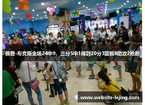 佩奇-布克斯全场24中9，三分5中1得到20分3篮板8助攻2抢断