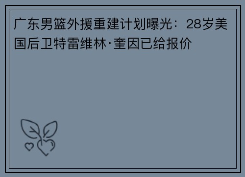 广东男篮外援重建计划曝光：28岁美国后卫特雷维林·奎因已给报价