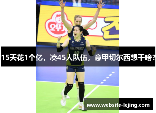 15天花1个亿，凑45人队伍，意甲切尔西想干啥？
