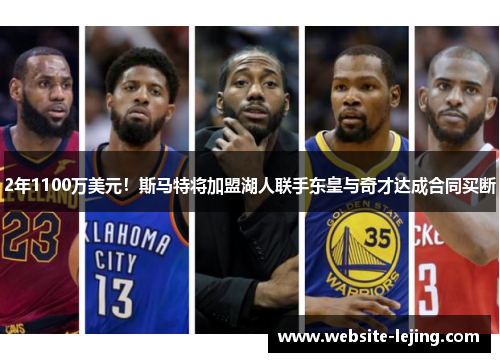2年1100万美元！斯马特将加盟湖人联手东皇与奇才达成合同买断