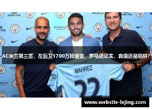 AC米兰第三签，左后卫1700万捡便宜，罗马诺证实，真值还是陷阱？