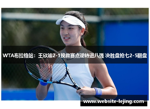 WTA布拉格站：王欣瑜2-1挽救赛点逆转进八强 决胜盘抢七2-5翻盘