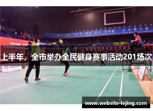 上半年，全市举办全民健身赛事活动201场次