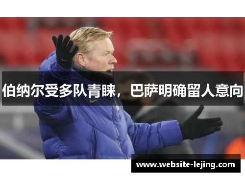 伯纳尔受多队青睐，巴萨明确留人意向