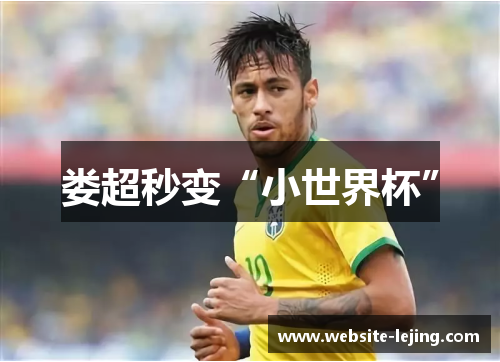 娄超秒变“小世界杯”