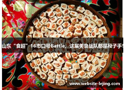 山东“食超”16市口号Battle，这届美食战队都是段子手！