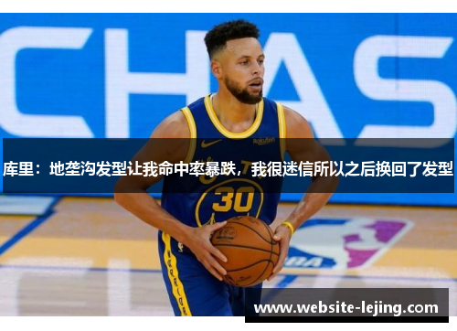 库里：地垄沟发型让我命中率暴跌，我很迷信所以之后换回了发型