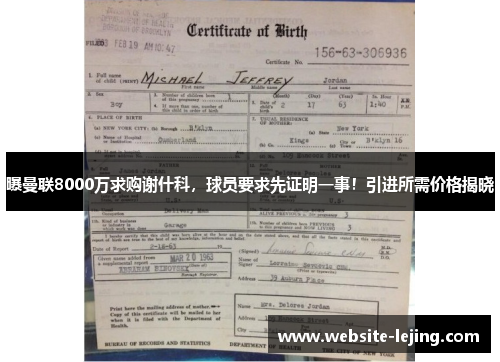 曝曼联8000万求购谢什科，球员要求先证明一事！引进所需价格揭晓