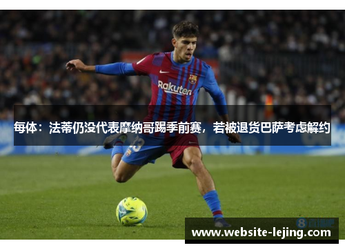 每体：法蒂仍没代表摩纳哥踢季前赛，若被退货巴萨考虑解约
