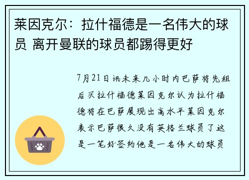 莱因克尔：拉什福德是一名伟大的球员 离开曼联的球员都踢得更好