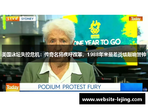 美国泳坛失控危机：传奇名将疾呼改革，1988年来最差战绩敲响警钟