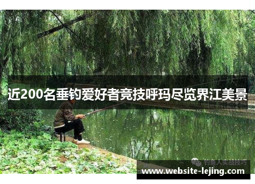 近200名垂钓爱好者竞技呼玛尽览界江美景