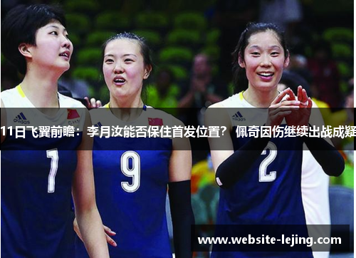 11日飞翼前瞻：李月汝能否保住首发位置？ 佩奇因伤继续出战成疑