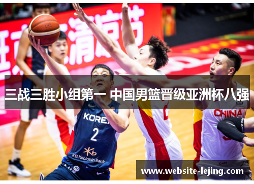 三战三胜小组第一 中国男篮晋级亚洲杯八强