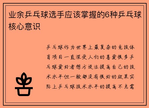 业余乒乓球选手应该掌握的6种乒乓球核心意识