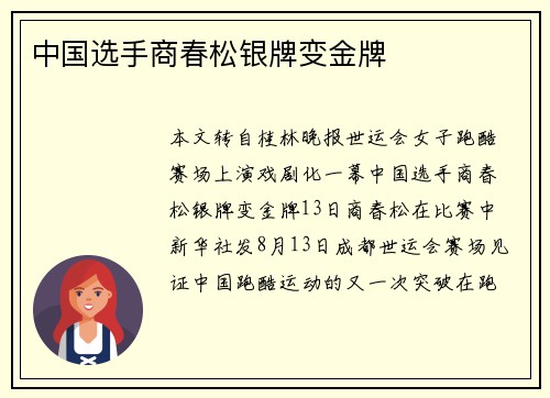 中国选手商春松银牌变金牌