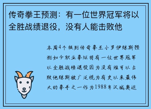 传奇拳王预测：有一位世界冠军将以全胜战绩退役，没有人能击败他