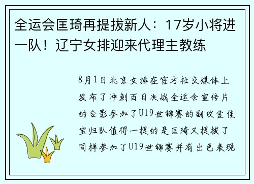 全运会匡琦再提拔新人：17岁小将进一队！辽宁女排迎来代理主教练
