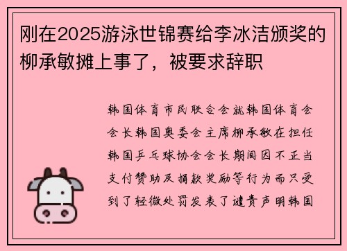 刚在2025游泳世锦赛给李冰洁颁奖的柳承敏摊上事了，被要求辞职