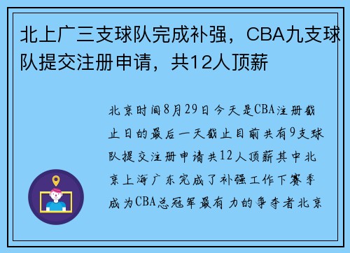 北上广三支球队完成补强，CBA九支球队提交注册申请，共12人顶薪