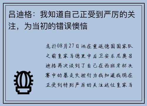 吕迪格：我知道自己正受到严厉的关注，为当初的错误懊恼