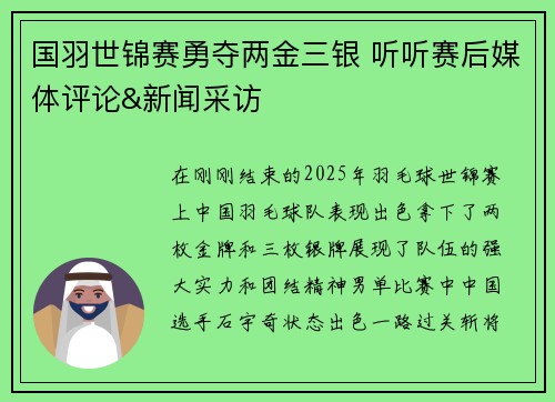 国羽世锦赛勇夺两金三银 听听赛后媒体评论&新闻采访